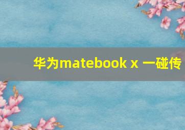 华为matebook x 一碰传